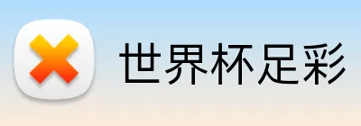 世界杯足彩 品牌标志